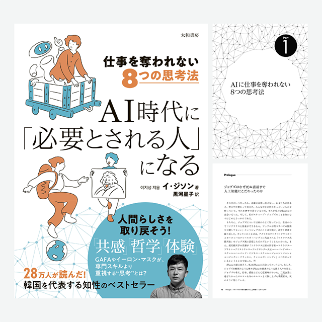 書籍『仕事を奪われない８つの思考法　AI時代に「必要とされる人」になる』