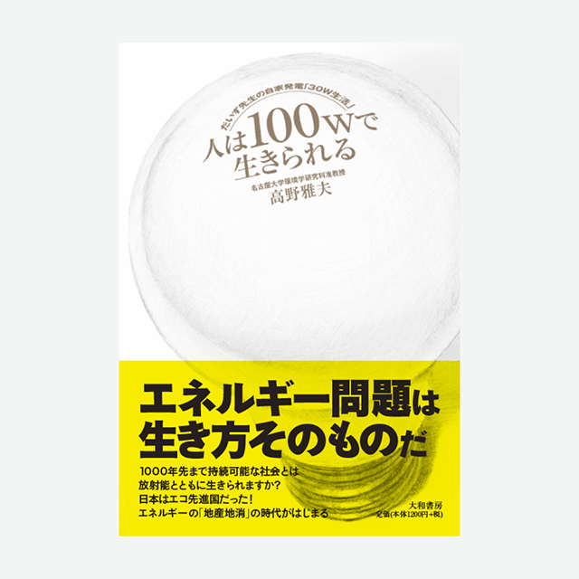 書籍『人は100Wで生きられる ~だいず先生の自家発電「30W生活」』