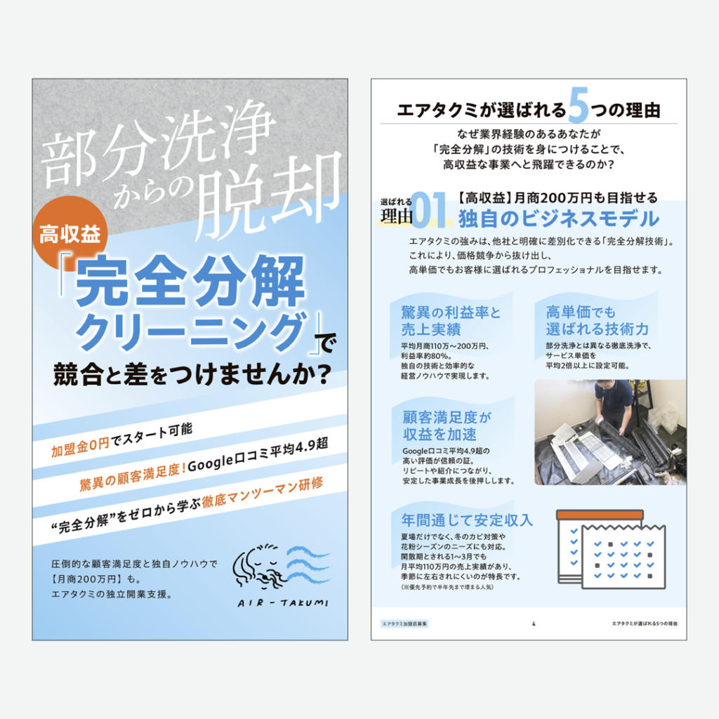 エアタクミ 加盟店募集資料PDF
