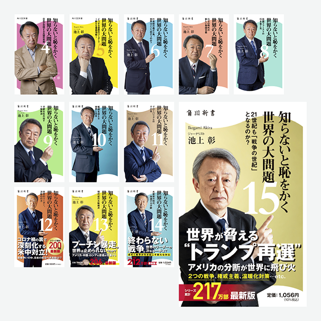 エディトリアルデザイン/角川新書『知らないと恥をかく世界の大問題』シリーズ