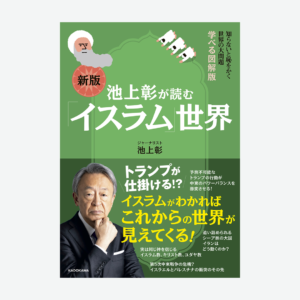 知らないと恥をかく世界の大問題　学べる図解版 新版　池上彰が読む「イスラム」世界
